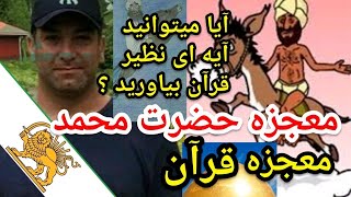 آیا میتوانید آیه ای نظیر قرآن بیاورید ؟ بله میتوانیم 😁معجزه پارساایرانی [upl. by Solracnauj]