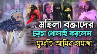 মহিলা বক্তাদের উপরে রেগে গেলেন l মুফতি আমির হামজা কুষ্টিয়া l new waz video MuftiAmirHamza 2024 [upl. by Wiese107]