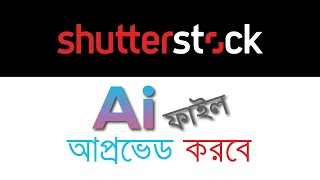 ✅ Ai দিয়ে বানানো সব ফাইল আপ্রভেড Shutterstock  ✅ Approved Ai File [upl. by Earahc452]