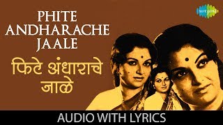 Phite Andharache Jaale with lyrics  फिटे अंधाराचे जाळे  Sudhir Phadke Asha Bhosle Laxmichi Paule [upl. by Acissj]