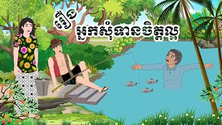 រឿង អ្នកសុំទានចិត្តល្អ  Story In Khmer By Tola Film [upl. by Natlus]