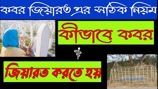 কিভাবে কবর জিয়ারত করতে হয়কবর জিয়ারত এর নিয়ম। Kivabe kobor jiyarot korte hoe kobor jiyarot er niom [upl. by Ojeitak]