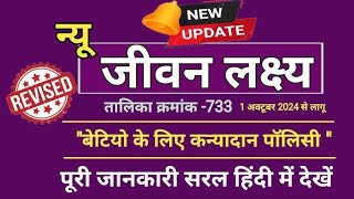 LICs New Jeevan Lakshya 733  New जीवन लक्ष्य 733 details in HINDI  bhawa newjeevanlakshya733 [upl. by Ariadne894]