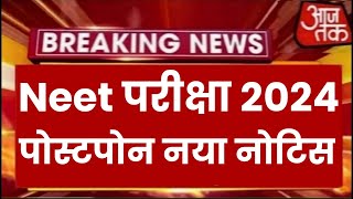 Neet Exam 2024 Postpone  Neet 2024 Latest News Today  Neet Admit card 2024 Latest News [upl. by Yaniv]