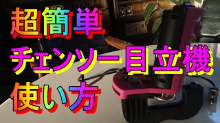 ツムラ 簡単チェンソー目立機 匠 40mmamp48mmセット「キャリア28年のプロガーデナーが楽してチェンソーの刃を研いでみた」 [upl. by Urian]