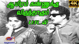 Aayiram Kannukku Male ஆயிரம் கண்ணுக்கு  T M Soundararajan [upl. by Onurb80]