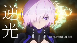 【FGO MAD】FateGrand Order 逆光  坂本 真綾 AMV [upl. by Hartfield]