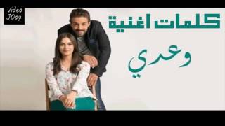 كلمات اغنية مسلسل وعدي الحزينة 2016  Paroles Music Film Waadi Wa3di [upl. by Goetz]