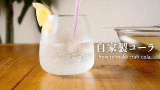 簡単！自家製コーラの作り方  집에서 콜라 만드는 방법수제콜라  How to make craft cola [upl. by Alledi]