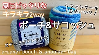 【引き揃えシフォンケーキampルミナス】夏が待ち遠しくなるポーチampサコッシュ♡スナップボタン編み方♡crochet pouch ampshoulder bag [upl. by Ateikan]