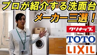 【洗面台】３メーカーの洗面台を徹底解説！人気シリーズが凄い！ [upl. by Agle]