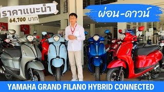 รีวิว Grand Filano Hybrid Connected พร้อมราคาผ่อนดาวน์ 4สี 2022ส่งทั่วประเทศ 0928307887 [upl. by Maritsa]