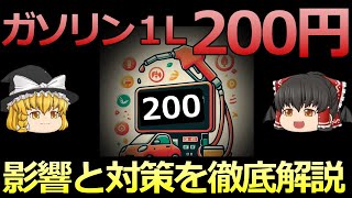 【ゆっくり解説】ガソリン価格200円時代【影響と対策を徹底解説】 [upl. by Edd]