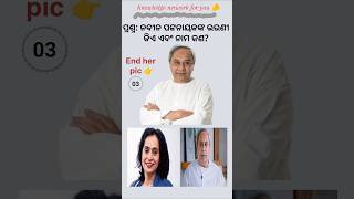 Navin Patnaik mothers namechief minister of odisha odisha ମୁଖ୍ୟ ମନ୍ତ୍ରୀ odia gk shorts video [upl. by Linc387]