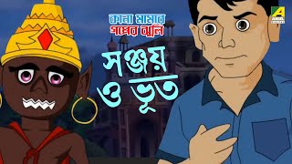 সঞ্জয় ও ভূত  Sanjoy O Bhoot  Bengali Moral Story  Animatied Story  Bangla Fairy Tales [upl. by Nalhsa983]