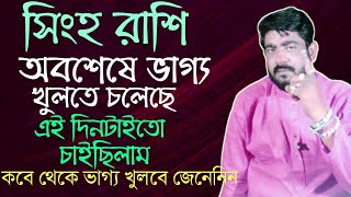 সিংহ রাশির সামনেই ভাগ্য খুলতে চলেছে  singha rashir bhagya khulche  singha rashi 2024 bangla leo [upl. by Riem]