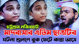 নজিরহাট মাদরাসার এতিম ছেলেটির ঘটনায় বুক ফাটা কান্নামাহমুদুল হাসান ফেরদৌস কুয়াকাটা মাসরুর টিভি [upl. by Perni221]