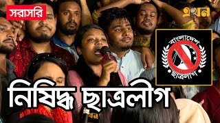 LIVE সন্ত্রাসী সংগঠন হিসেবে ছাত্রলীগকে নিষিদ্ধ করলো সরকার  Ekhon TV [upl. by Jobi]