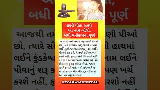 પાણી પીતા સમયે આ નામ બોલો બધી મનોકામના પૂર્ણ  vastushastra bhajan dayro santvani motivation [upl. by Ruhtracm860]