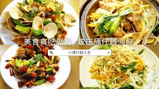 炫庄桶仔雞海鮮 松江南京站美食推薦 超級美味 超推包廂KTV [upl. by Aihsele943]