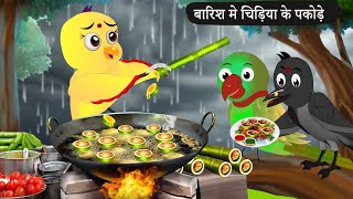 Barish Chidya  चिड़िया  Episode New  Chidiya Wala Cartoon Tuni AchiAchiHindi Kahani Chidiya [upl. by Alatea]