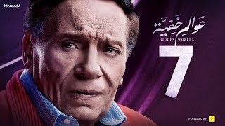 Awalem Khafeya Series  Ep 07  عادل إمام  HD مسلسل عوالم خفية  الحلقة 7 السابعة [upl. by Enwahs]