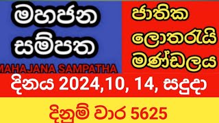 mahajana sampatha  20241014 සදුදා  මහජන සම්පත  දිනුම් වාර 5625 [upl. by Fesoy877]