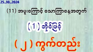 2d 25102024 သောကြာနေ့အတွက် 2ကွက်တည်း 2dsayarhein [upl. by Lampert]