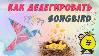 Songbird делегирование Flare network SGB стейкинг [upl. by Mad113]