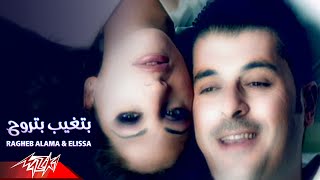 Ragheb Alama amp Elissa  Betgheb Betrouh  Official Music Video  راغب علامه و اليسا  بتغيب بتروح [upl. by Narot]