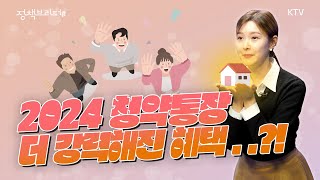 더 강력해진 청년주택드림 청약통장 청년 우대형 청약통장이 2024년 새롭게 바뀝니다 내집마련 적금 추천 통장 주거래은행 [upl. by Bathulda]