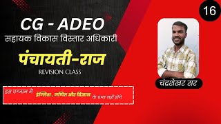 CG ADEO सहायक विकास विस्तार अधिकारी पंचायती राज । live class16 [upl. by Guria571]