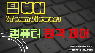 팀 뷰어TeamViewer 다른 컴퓨터 원격 제어 [upl. by Yreffeg801]