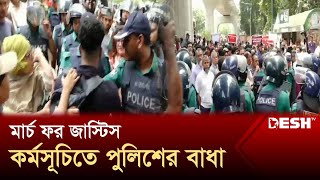 মার্চ ফর জাস্টিস ঘিরে জমায়েতের চেষ্টা পণ্ড  March For Justice  Desh TV [upl. by Groves]