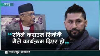 ‘रवि बाबु जबलेस भएर हिँडिरहेको बेला म कहाँ आउनु भो मलाई जब दिनु पर्‍यो म अप्ठेरा’मा छु’ [upl. by Chelsie]