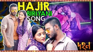 Hajir Biriyani Song  হাজীর বিরিয়ানী  Bangla New Song 2018  Siam  Pujja  Dohon  Bangla Movie [upl. by Airdnal]