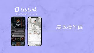 【公式】litlinkリットリンク基本操作編 [upl. by Krik790]