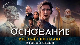 Основание Оцифрованные души О втором сезоне сериала по циклу романов Айзека Азимова RocketMan [upl. by Tufts559]