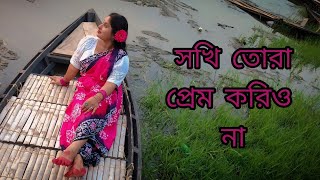 Sokhi Tora Prem Korio Naসখি তোরা প্রেম করিও নাFolk songDance CoverSopnam Hossen [upl. by Priscilla70]