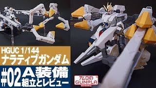 ガンプラ「HGUC 1144 ナラティブガンダム A装備RX9A NARRATIVE GUNDAM APACKS」02A装備の組立・素組完成レビュー  機動戦士ガンダムNT [upl. by Nbi]