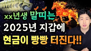 말띠 대박 신년운세 지갑에 끊임없이 현금이 들어오는 말띠 신년운세 💰💰 [upl. by Shivers477]