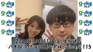 『八木良（やぎまこと）の黒縁radio！』♯115（2024年10月11日放送） [upl. by Moore]