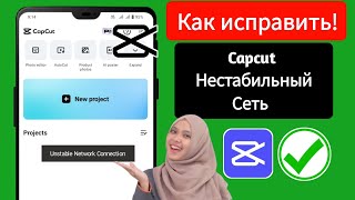 Как исправить нестабильное сетевое соединение Capcut  Шаблон CapCut Нестабильная сеть 2024 [upl. by Eclud]