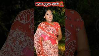 মায়ের ভুতুড়ে বান্ধবী 👻 part2 bhoot trending comedy shortsfeed shorts [upl. by Aikam]