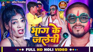 Dharmendra Nirmaliya New Holi Video 2024  भांग के जलेबी  Bhang Ke Jalebi  Maithili Holi Song 2024 [upl. by Dikmen]