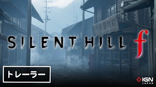 【4K】1960年代の日本が舞台のシリーズ新作『SILENT HILL f』発表トレーラー [upl. by Rim]