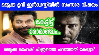 Mammootty Latest Movie Update  Mammootty Mahesh Narayan Movie Latest Big Update [upl. by Feledy381]