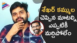 Sree Vishnu Super Words about Sekhar Kammula  Needi Naadi Oke Katha Interview  Telugu Filmnagar [upl. by Regine]