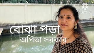 Bengali kobita quotBojha Poraquot written by Arpita Sarkar recited by Runa Mukherjee [upl. by Chae]