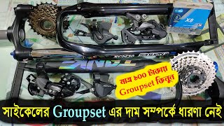 সাইকেল এক্সেসরিজের  সাইকেলের Groupset এর দাম সম্পর্কে ধারণা নেই  cycle accessories price in bd [upl. by Noirad613]